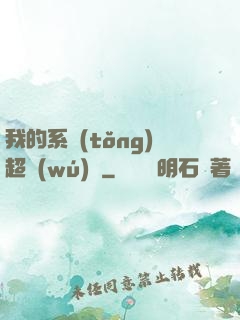 我的系統(tǒng)超無(wú)敵